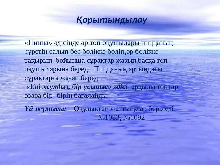 Қорытындылау «Пицца» әдісінде әр топ оқушылары пиццаның суретін салып бес бөлікке бөліп,әр бөлікке тақырып бойынша сұрақтар ж
