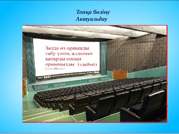 Топқа бөліну Актуальдау