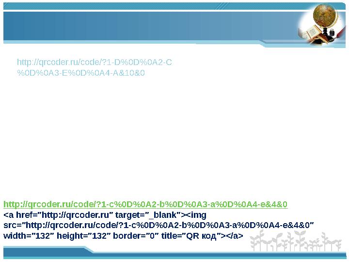 http://qrcoder.ru/code/?1-c%0D%0A2-b%0D%0A3-a%0D%0A4-e&4&0 <a href="http://qrcoder.ru" target="_blank"><img src="http://qrcoder