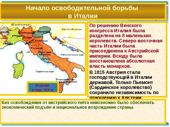 По решению Венского конгресса Италия была разделена на 8 маленьких королевств. Северо-восточная часть Италии была присоеди