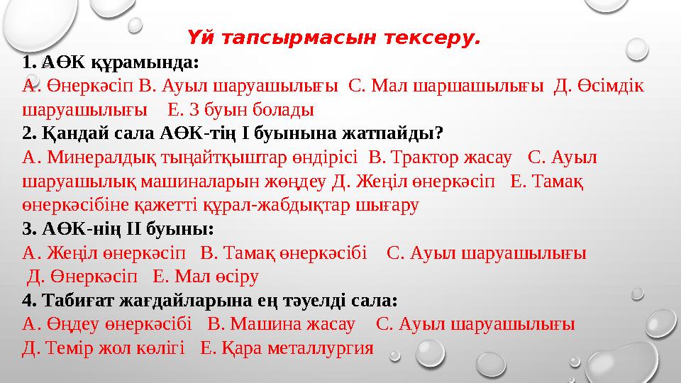 Үй тапсырмасын тексеру. 1. АӨК құрамында: А. Өнеркәсіп В. Ауыл шаруашылығы С. Мал шаршашылығы Д. Өсімдік шаруашылығы Е. 3