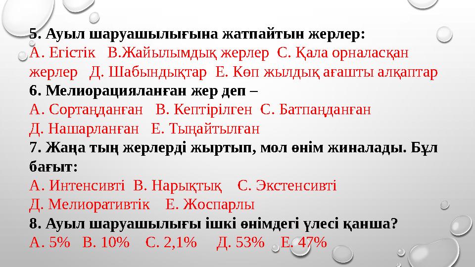 5. Ауыл шаруашылығына жатпайтын жерлер: А. Егістік В.Жайылымдық жерлер С. Қала орналасқан жерлер Д. Шабындықтар Е. Көп жы