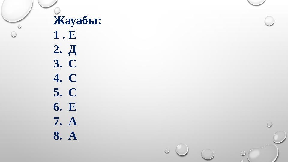 Жауабы : 1 . Е 2. Д 3. С 4. С 5. С 6. Е 7. А 8. А