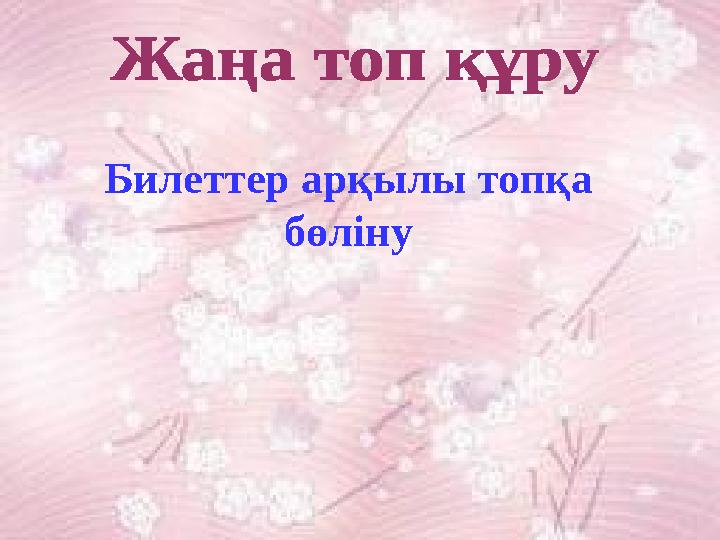Билеттер арқылы топқа бөліну