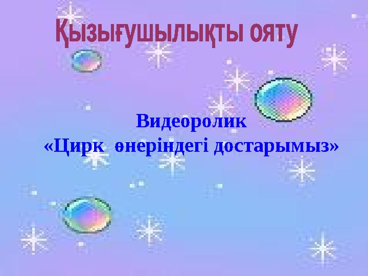 Видеоролик «Цирк өнеріндегі достарымыз»