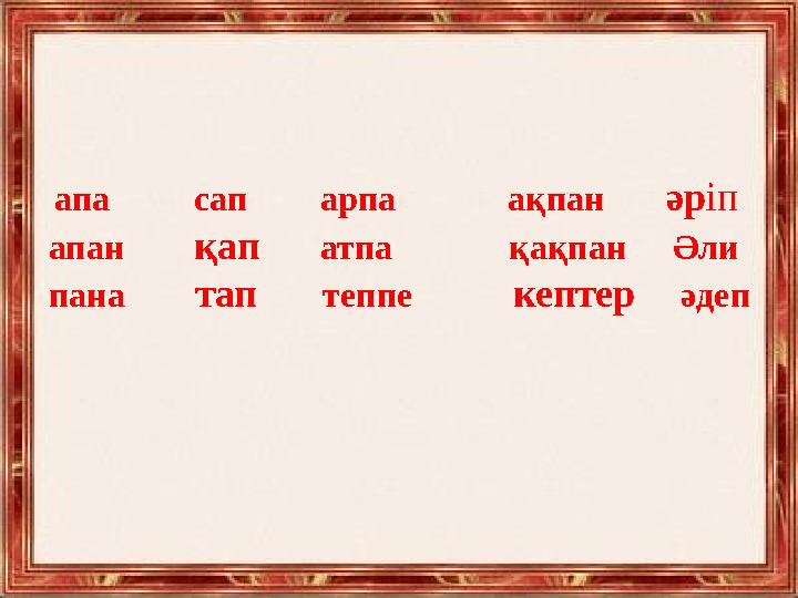 апа сап арпа ақпан әр іп апан қап ат