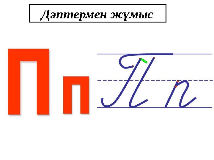 Дәптермен жұмыс