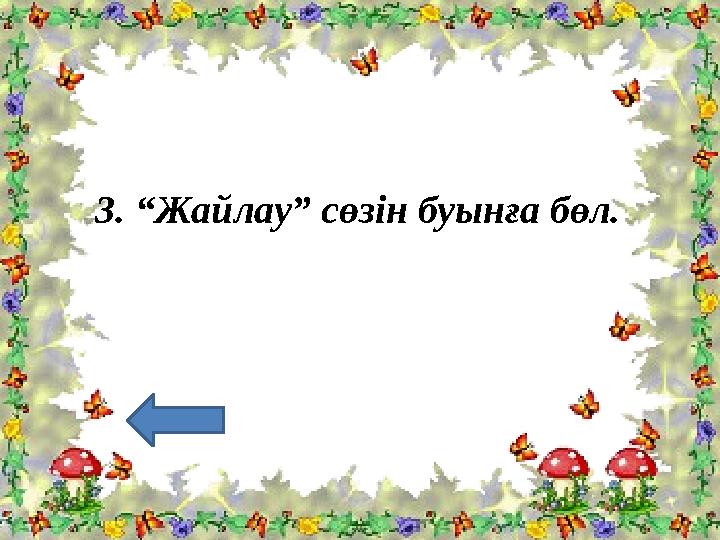 3. “Жайлау” сөзін буынға бөл.