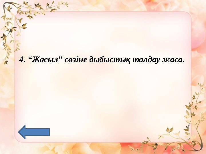 4. “Жасыл” сөзіне дыбыстық талдау жаса.