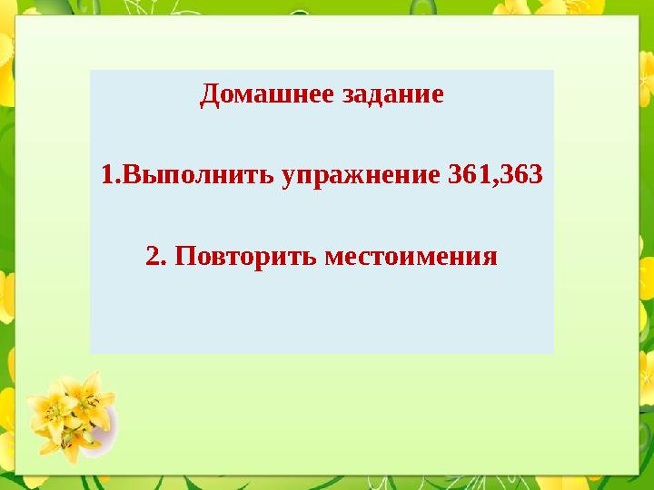 Домашнее задание 1.Выполнить упражнение 361,363 2. Повторить местоимения