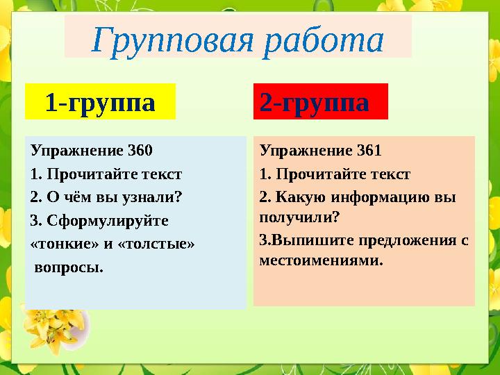 Групповая работа 1-группа Упражнение 360 1. Прочитайте текст 2. О чём вы узнали? 3. Сформулируйте «тонкие» и «толстые» вопрос