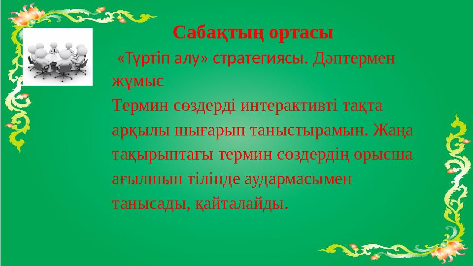 Сабақтың ортасы «Түртіп алу» стратегиясы . Дəптермен жұмыс Термин сөздерді интерактивті тақта арқылы шығарып таныстырамын.