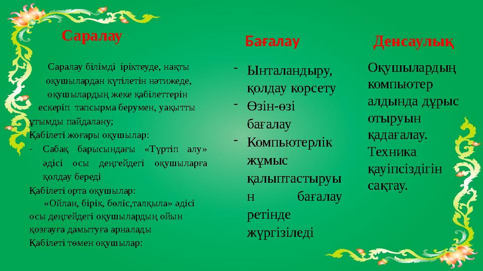 Саралау Бағалау Денсаулық Саралау білімді іріктеуде, нақты оқушылардан күтілетін нəтижеде, оқушылардың жеке қабілеттерін е