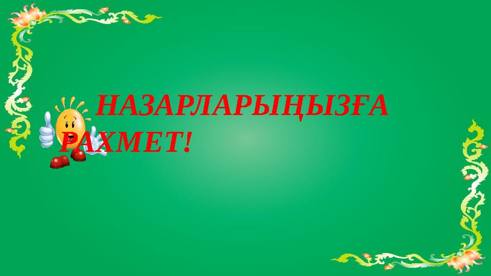 НАЗАРЛАРЫҢЫЗҒА РАХМЕТ!