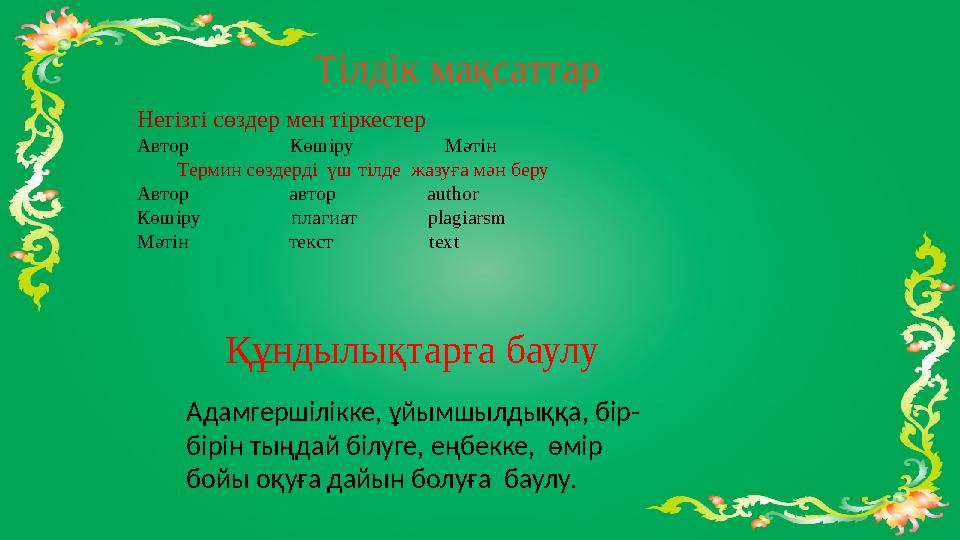 Тілдік мақсаттар Негізгі сөздер мен тіркестер : А втор К өшіру М әтін