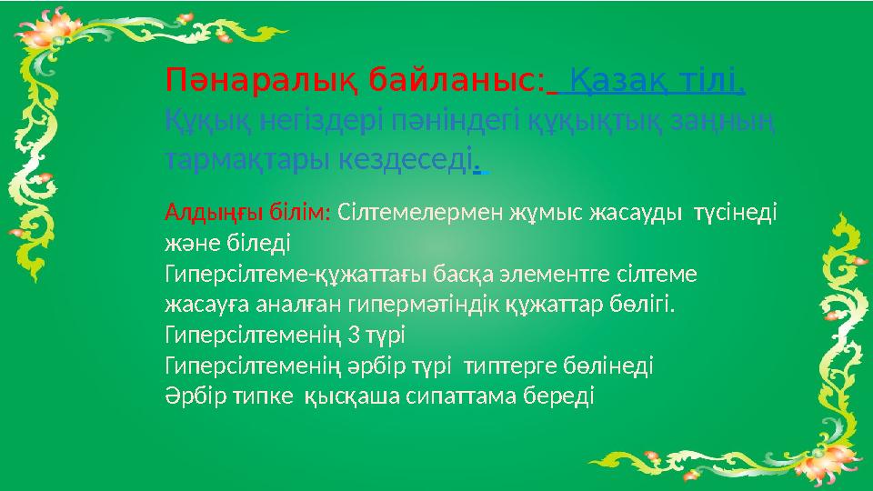 Пәнаралық байланыс: Қазақ тілі , Құқық негіздері пəніндегі құқықтық заңның тармақтары кездеседі . Алдыңғы білім: Сіл