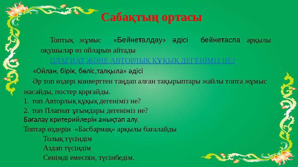 Сабақтың ортасы Топтық жұмыс « Бейнеталдау » əдісі бейнетаспа арқылы оқушылар өз ойларын айтады ПЛАГИАТ ЖӘНЕ АВТОРЛЫҚ