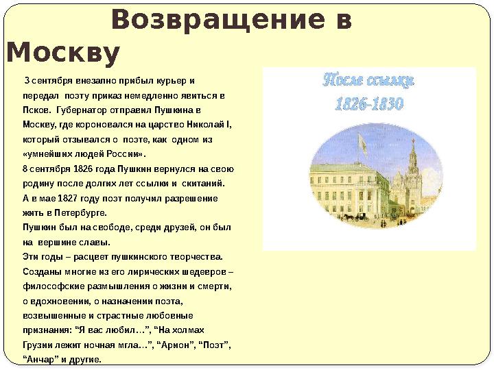 3 сентября внезапно прибыл курьер и передал поэту приказ немедленно явиться в Псков. Губернатор отправил Пушкина в Москву, г