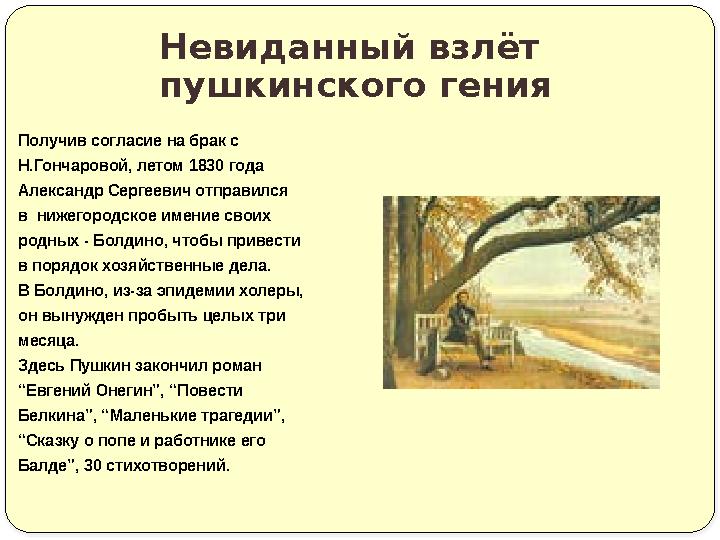 Получив согласие на брак с Н.Гончаровой, летом 1830 года Александр Сергеевич отправился в нижегородское имение своих родных - Б