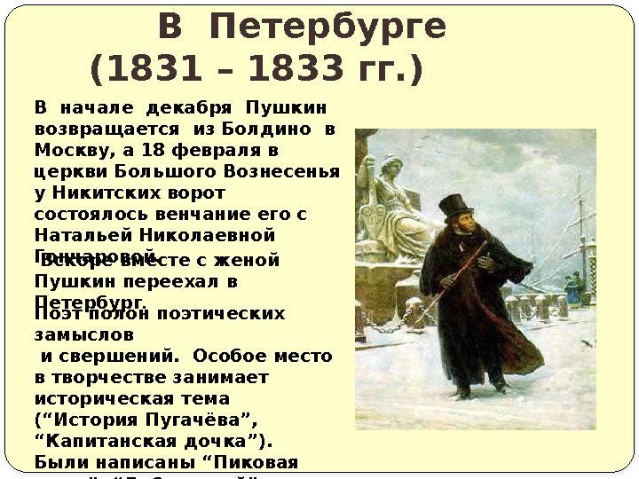 В Петербурге (1831 – 1833 гг.) В начале декабря Пушкин возвращается из Болдино в Москву, а 18 февраля в церкв