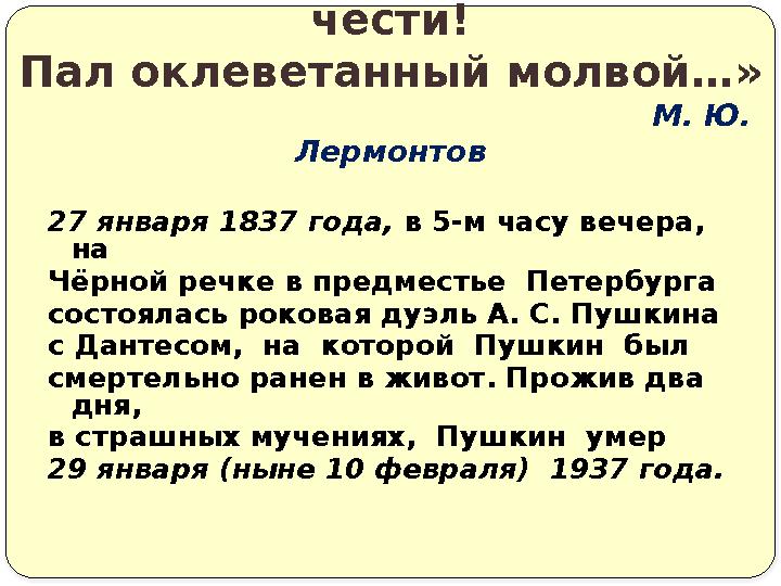 27 января 1837 года, в 5-м часу вечера, на Чёрной речке в предместье Петербурга состоялась роковая дуэль А. С. Пушкина с Дант