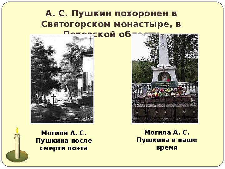 А. С. Пушкин похоронен в Святогорском монастыре, в Псковской области Могила А. С. Пушкина после смерти поэта Могила А. С. П