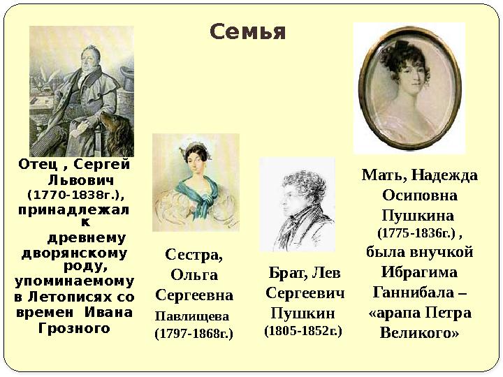 Семья Отец , Сергей Львович (1770-1838г.), принадлежал к древнему дворянскому роду, упоминаемому в Летопи