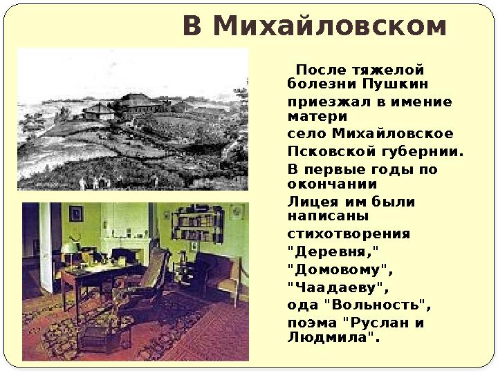 В Михайловском После тяжелой болезни Пушкин приезжал в имение матери село Михайловское Псковской губернии