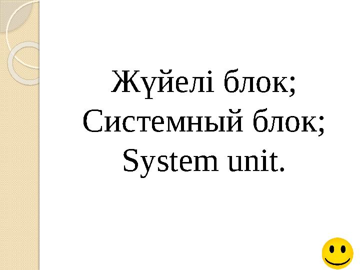 Жүйелі блок; Системный блок; System unit.