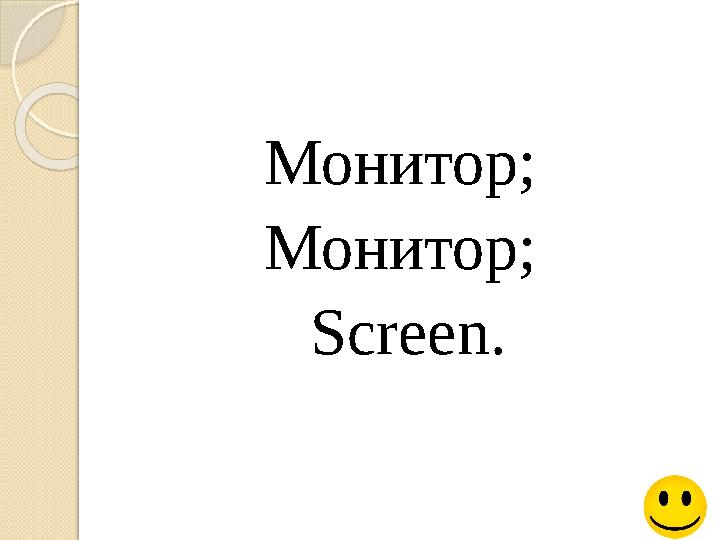 Монитор; Монитор; Screen.