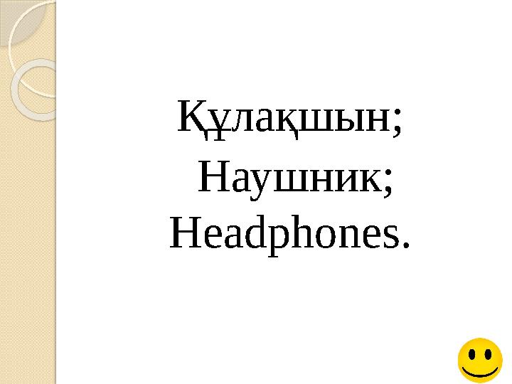 Құлақшын; Наушник; Headphones.