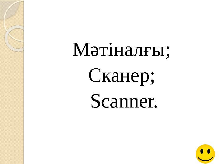 Мәтіналғы; Сканер; Scanner.
