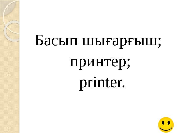 Басып шығарғыш; принтер; printer.