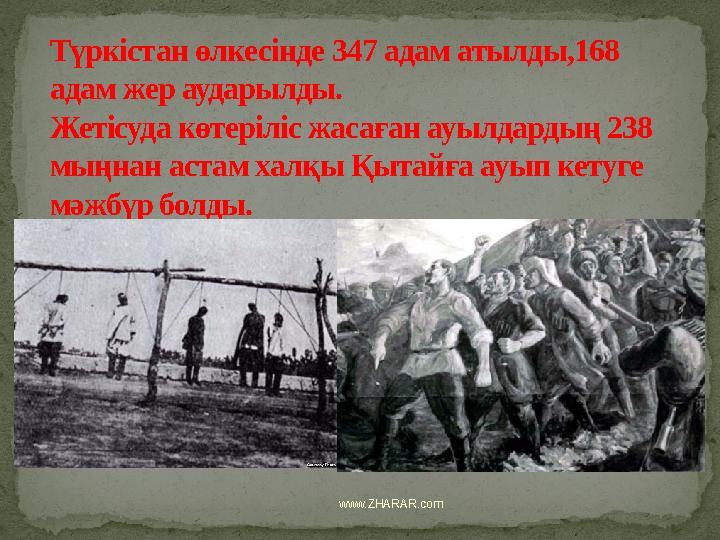 www.ZHARAR.comТүркістан өлкесінде 347 адам атылды,168 адам жер аударылды. Жетісуда көтеріліс жасаған ауылдардың 238 мыңнан аст