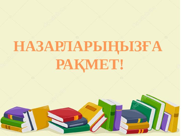 НАЗАРЛАРЫҢЫЗҒА РАҚМЕТ!