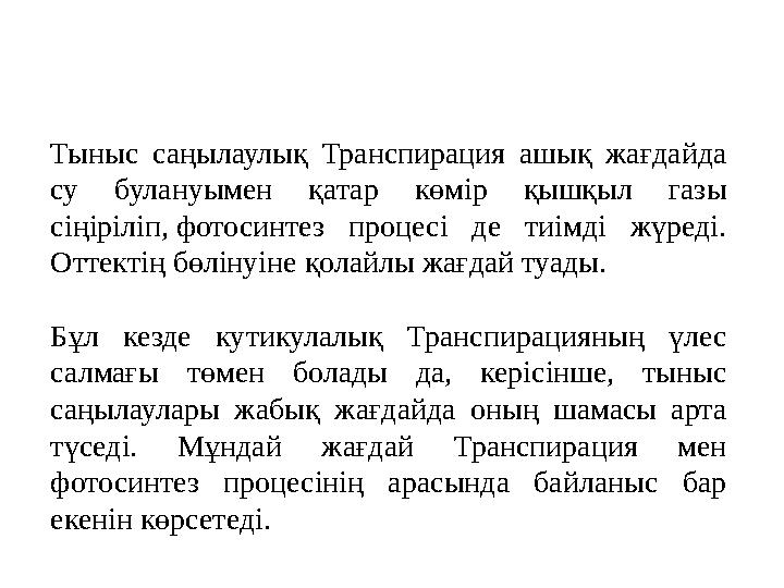 Тыныс саңылаулық Транспирация ашық жағдайда су булануымен қатар көмір қышқыл газы сіңіріліп, фотосинтез процесі де