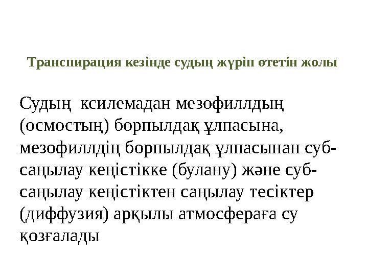 Судың ксилемадан мезофиллдың (осмостың) борпылдақ ұлпасына, мезофиллдің борпылдақ ұлпасынан суб- саңылау кеңістікке (булану)