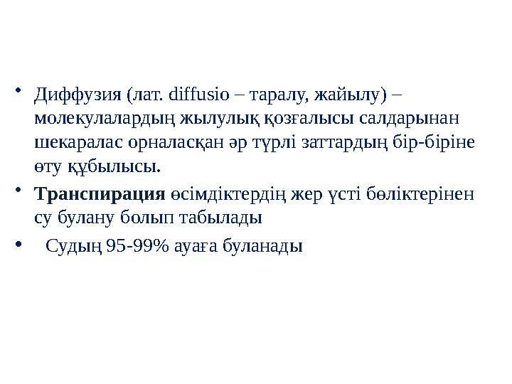 • Диффузия (лат. d і ffus і o – таралу, жайылу) – молекулалардың жылулық қозғалысы салдарынан шекаралас орналасқан әр түрлі з