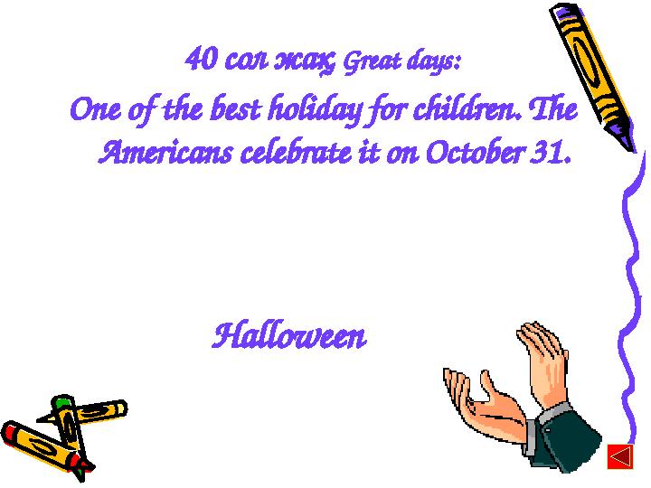 40 сол жақ Great days: One of the best holiday for children. The Americans celebrate it on October 31. Halloween