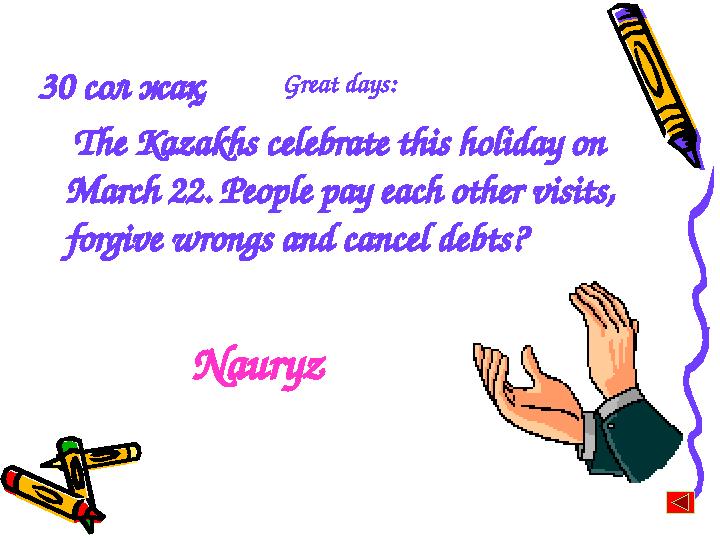 30 сол жақ The Kazakhs celebrate this holiday on March 22. People pay each other visits, forgive wrongs and cancel debts
