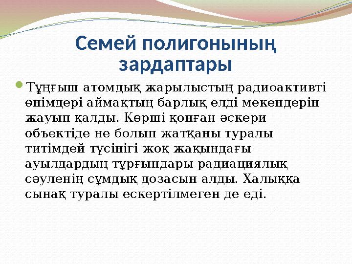 Семей полигоныны ң зардаптары  Тұңғыш атомдық жарылыстың радиоактивті өнімдері аймақтың барлық елді мекендерін жауып қалды.