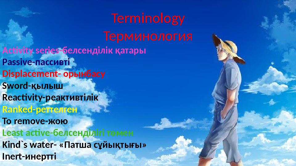 Terminology Терминология Activity series- белсенділік қатары Passive- пассивті Displacement- орынбасу Sword- қылыш Reactivity-