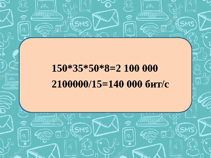 150*35*50*8 =2 100 000 2100000/15=140 000 бит/с