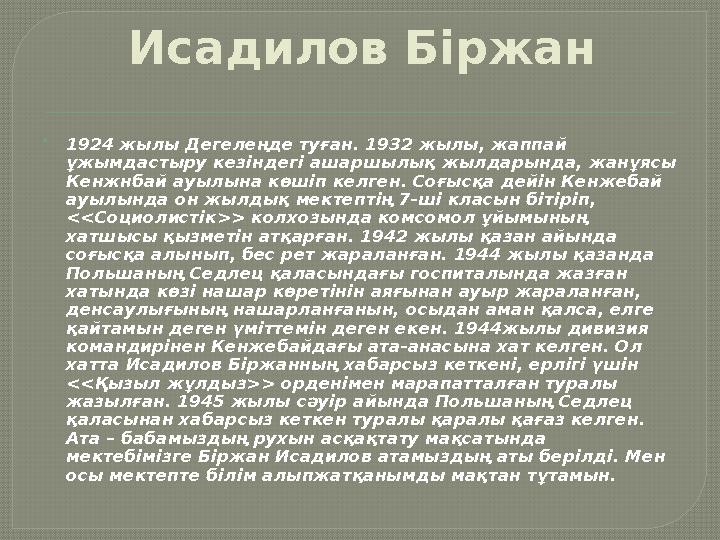 Исадилов Біржан  1924 жылы Дегелеңде туған. 1932 жылы, жаппай ұжымдастыру кезіндегі ашаршылық жылдарында, жанұясы Кенжнбай ау