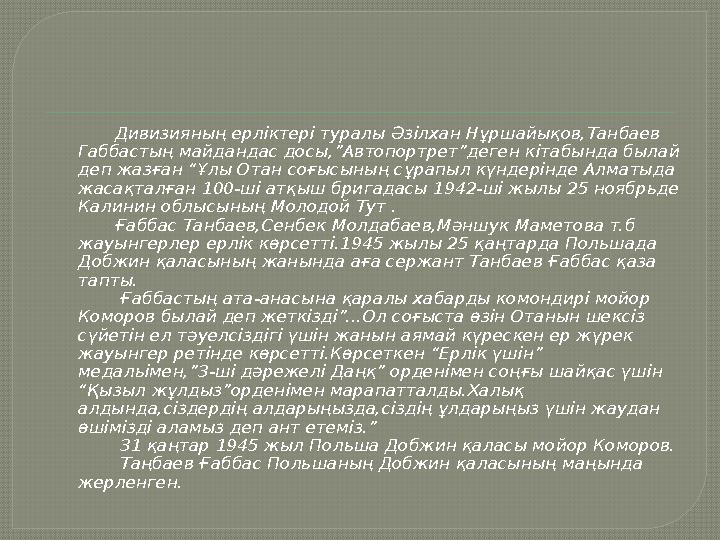 Дивизияның ерліктері туралы Әзілхан Нұршайықов,Танбаев Габбастың майдандас досы,”Автопортрет”деген кітабында былай