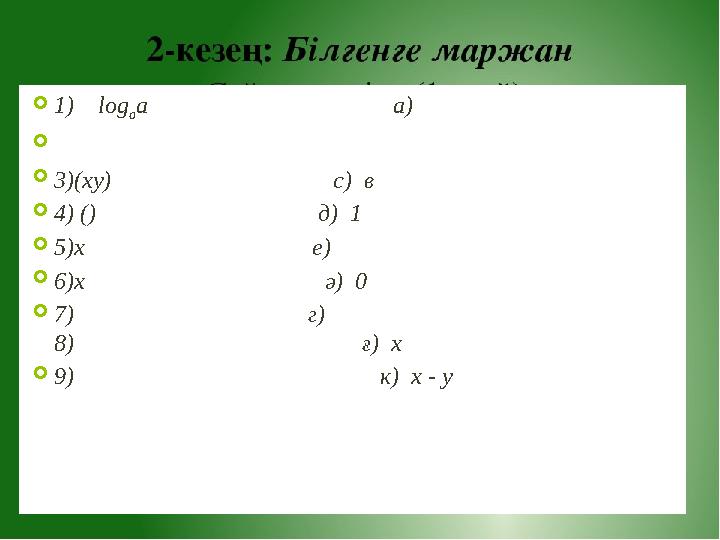  1 ) log a a a)   3)( xy ) с ) в  4)