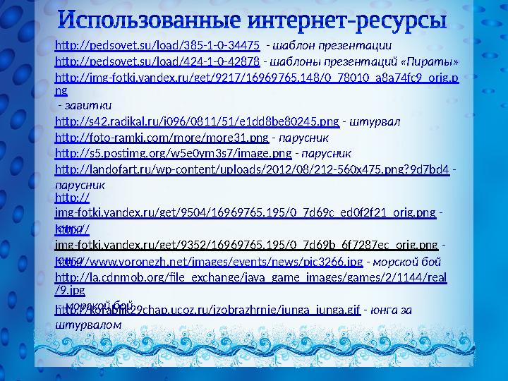 http://pedsovet.su/load/385-1-0-34475 - шаблон презентации http://img-fotki.yandex.ru/get/9217/16969765.148/0_78010_a8a74fc9