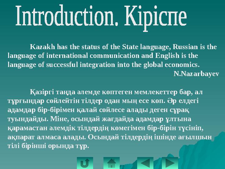 Kazakh has the status of the State language, Russian is the language of international communication and English is the languag