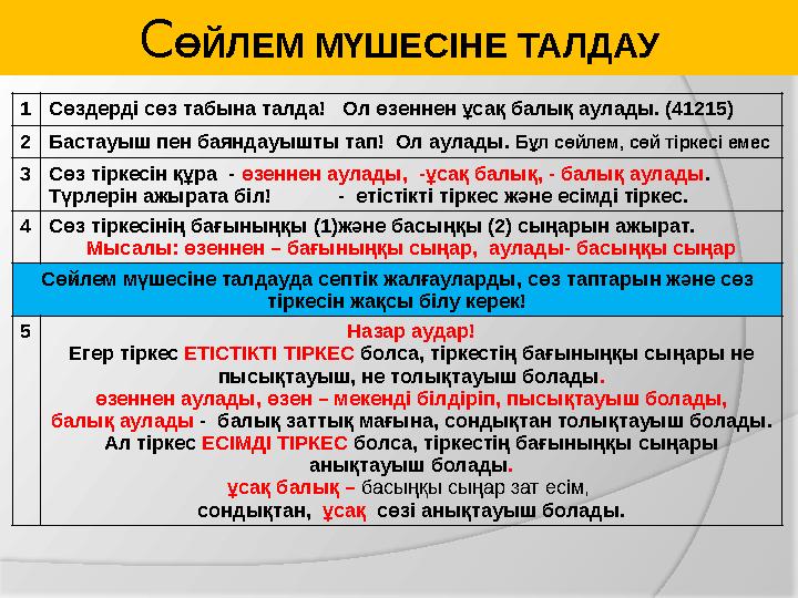 СӨЗДЕРДІҢ СЕПТЕЛУІ Септіктер Зат есім Сын есім Сан есім Есімдік Етістік Атау септік ( 0 ) гүл Көк Үш сен Келге