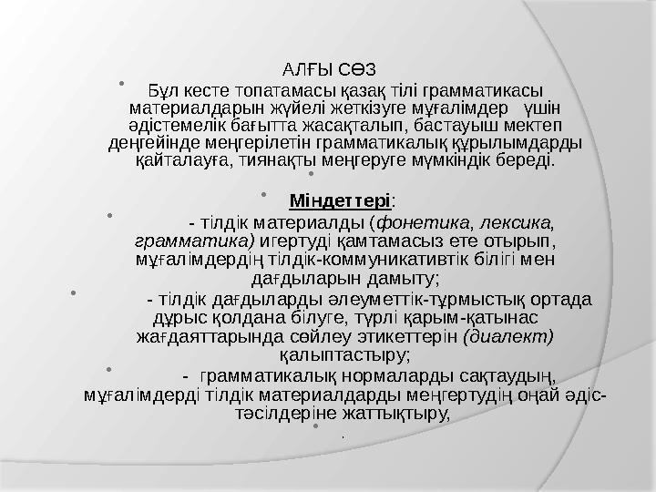 НАЗАР АУДАРЫҢЫЗ!!! -ды, -ді, -ты, -ті Т ү р і М ы с а л ы 1 Табыс септігінің жалғауы тас-ты, оқы-ған-ды, гүл-ді, айт-у-ды (Ес